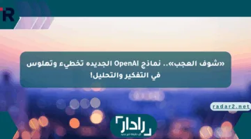 «شوف العجب».. نماذج OpenAI الجديدة تخطيء وتهلوس في التفكير والتحليل!